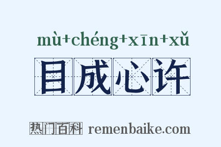 目成心许是什么意思的图片